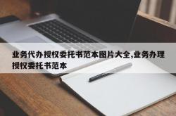 业务代办授权委托书范本图片大全,业务办理授权委托书范本