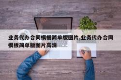 业务代办合同模板简单版图片,业务代办合同模板简单版图片高清