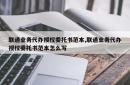 联通业务代办授权委托书范本,联通业务代办授权委托书范本怎么写