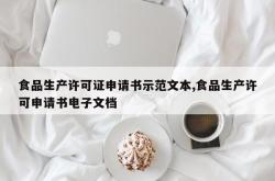 食品生产许可证申请书示范文本,食品生产许可申请书电子文档