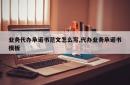 业务代办承诺书范文怎么写,代办业务承诺书模板