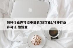特种行业许可证申请表(旅馆业),特种行业许可证 旅馆业