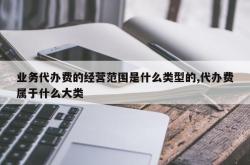 业务代办费的经营范围是什么类型的,代办费属于什么大类