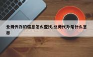 业务代办的信息怎么查找,业务代办是什么意思