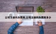 公司注册代办费用,公司注册代办费用多少