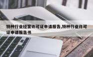 特种行业经营许可证申请报告,特种行业许可证申请报告书