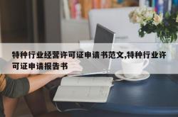 特种行业经营许可证申请书范文,特种行业许可证申请报告书