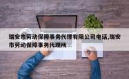 瑞安市劳动保障事务代理有限公司电话,瑞安市劳动保障事务代理所