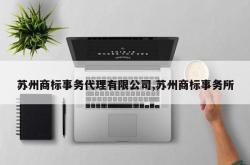 苏州商标事务代理有限公司,苏州商标事务所