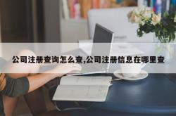 公司注册查询怎么查,公司注册信息在哪里查