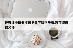 许可证申请书模板免费下载电子版,许可证模板文件