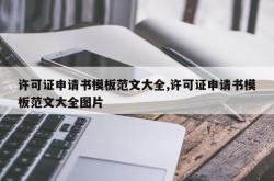 许可证申请书模板范文大全,许可证申请书模板范文大全图片